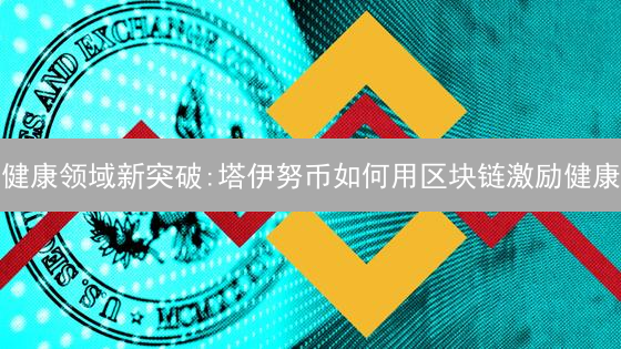 健康领域新突破:塔伊努币如何用区块链激励健康？行动起来！