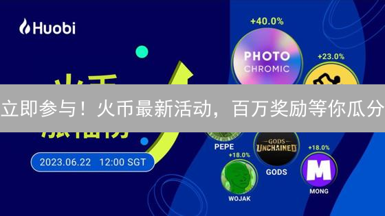 立即参与！火币最新活动，百万奖励等你瓜分