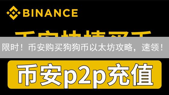 限时！币安购买狗狗币以太坊攻略，速领！