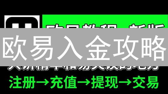 欧易入金攻略：新手必看！三种安全便捷法币入金方式详解