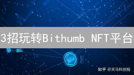 3招玩转Bithumb NFT平台：新手也能轻松入场！