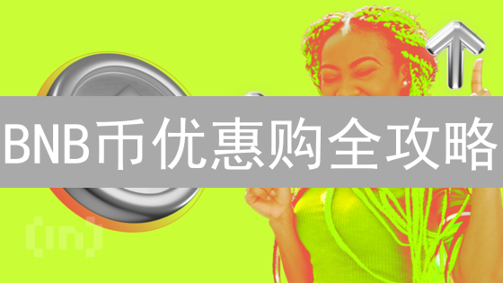 BNB币优惠购全攻略：3招教你省钱，提升收益！[币安]