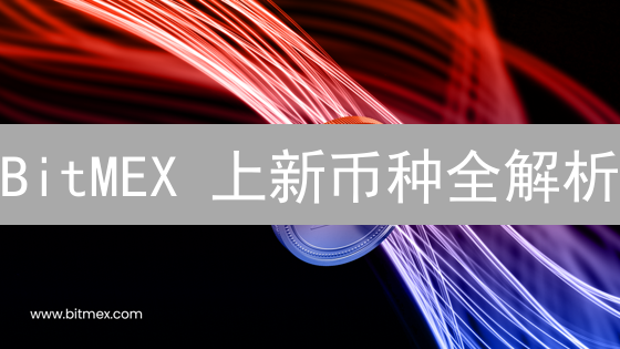 BitMEX 上新币种全解析：交易机会 vs 潜在风险？深度对比与专家观点