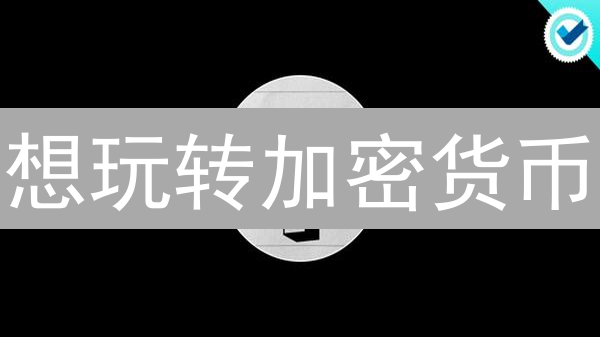 想玩转加密货币？BitMart 注册交易全攻略，速来！