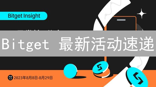 Bitget 最新活动速递：薅羊毛攻略，手慢无！