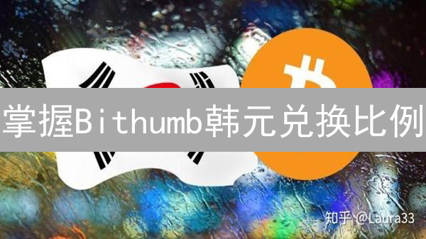 掌握Bithumb韩元兑换比例：洞察市场，优化您的加密货币交易策略