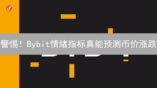 警惕！Bybit情绪指标真能预测币价涨跌？真相可能颠覆认知