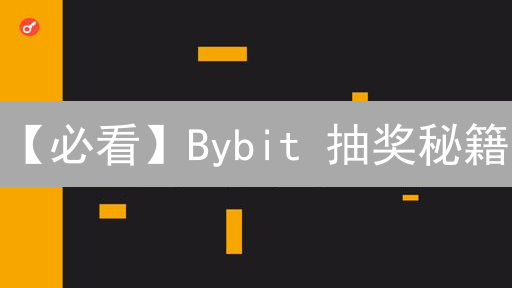 【必看】Bybit 抽奖秘籍：新手也能高概率中奖的秘密！