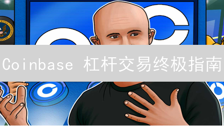Coinbase 杠杆交易终极指南：新手必看，放大收益！