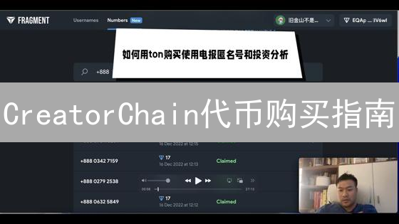 CreatorChain代币购买指南：专家解读与风险提示，错过后悔！