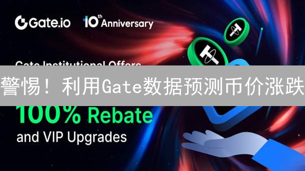 警惕！利用Gate数据预测币价涨跌？抓住机会，规避风险！
