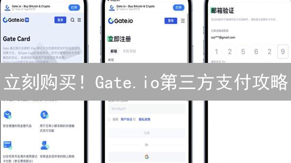 立刻购买！Gate.io第三方支付攻略：极速入场加密货币
