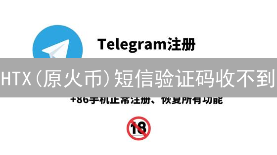HTX(原火币)短信验证码收不到？对比这15个方法，快速解决难题！