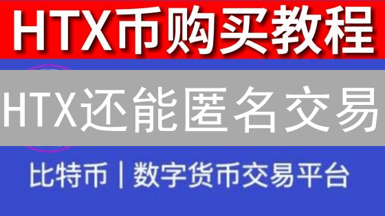 HTX还能匿名交易？一文揭秘隐私策略！