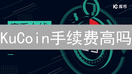 KuCoin手续费高吗？5招教你省下90%交易费！