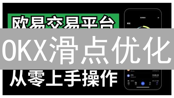 OKX滑点优化：3招降低交易成本，像老手一样盈利！