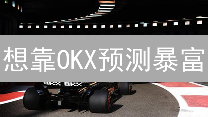 想靠OKX预测暴富？先看看这几个残酷真相！