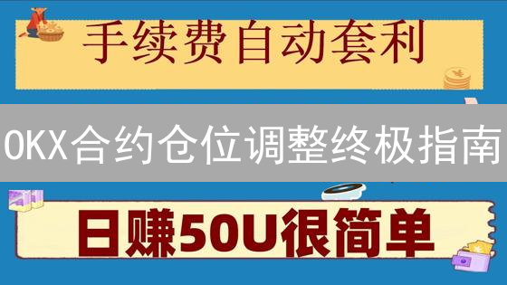 OKX合约仓位调整终极指南：风险降低？利润翻倍？这有一个绝招！（内附实操案例）