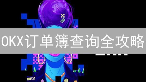 OKX订单簿查询全攻略：掌握市场深度，抓住盈利机会！