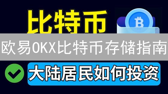 欧易OKX比特币存储指南：新手必看！安全存储的隐形门槛？