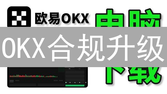 OKX合规升级：限时了解加密货币交易所的挑战与机遇