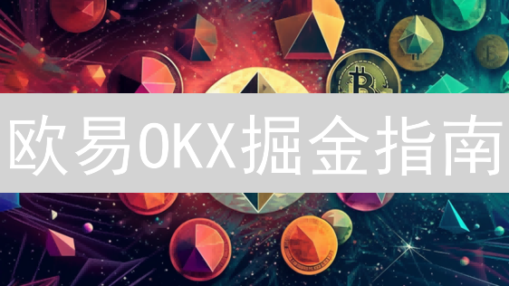 欧易OKX掘金指南：巧用策略，驾驭币圈增值风暴！