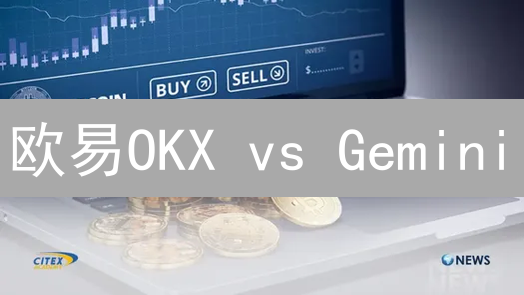 欧易OKX vs Gemini：2024加密货币交易平台终极对比 (新手指南)