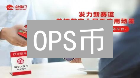 OPS币：未来已来？揭秘八大颠覆性应用场景 (趋势解读)