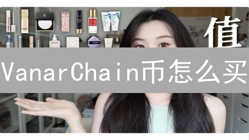 VanarChain币怎么买？Kraken交易所VANAR购买指南与安全存储