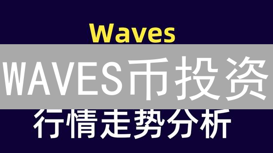 WAVES币投资：币安购买指南，新手也能轻松上手？
