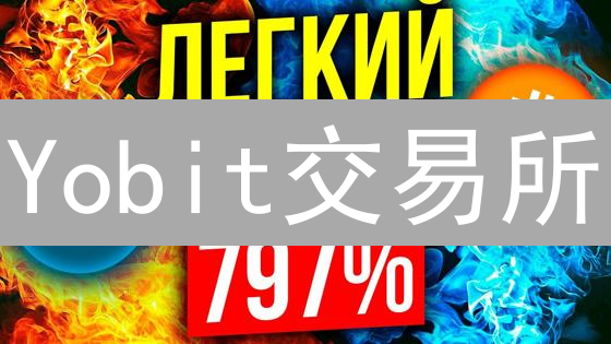 Yobit交易所：别做韭菜！三步打造安全堡垒